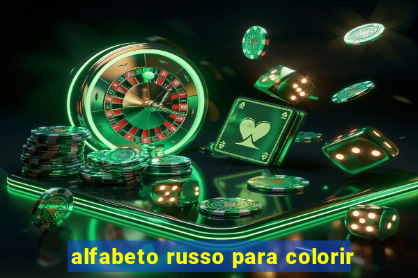 alfabeto russo para colorir