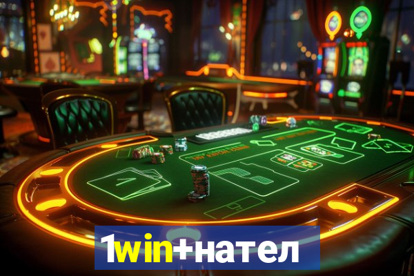 1win+нателефон