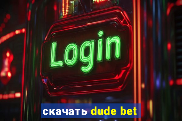 скачать dude bet